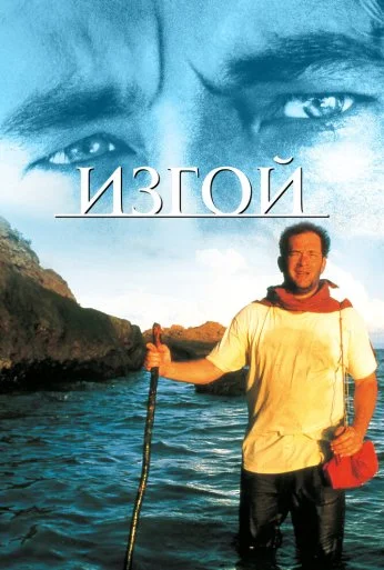 Изгой (2000) онлайн бесплатно