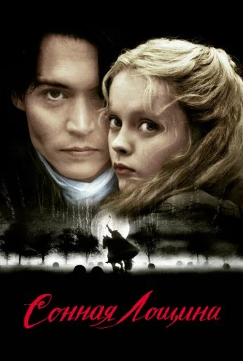Сонная Лощина (1999) онлайн бесплатно